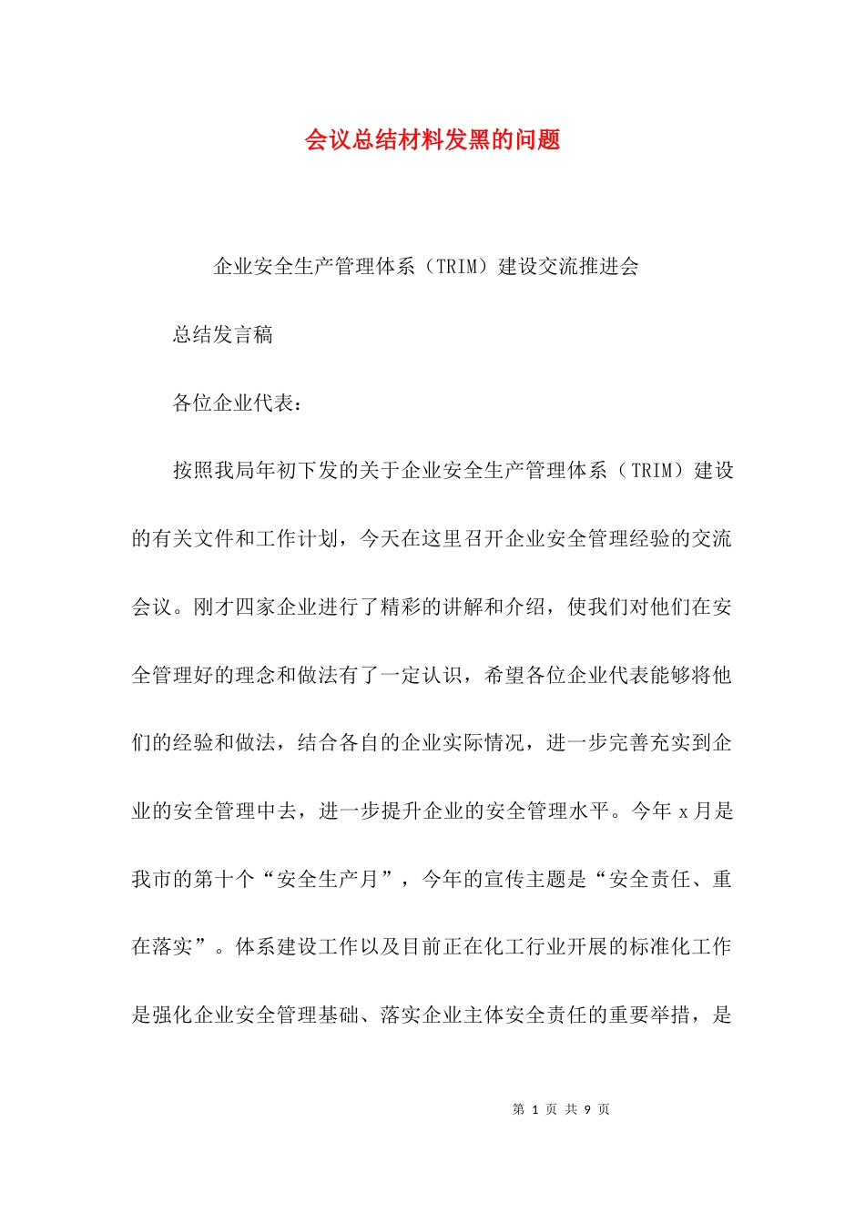 （精选）会议总结材料发黑的问题_第1页
