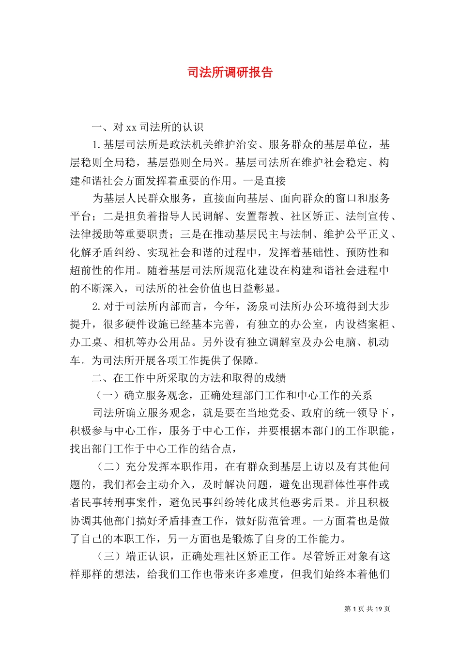 司法所调研报告（三）_第1页
