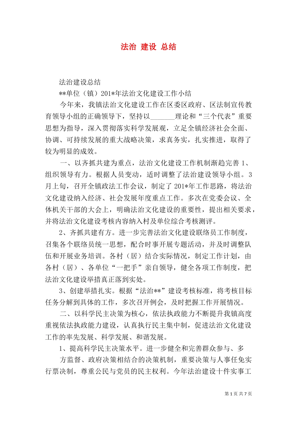 法治 建设 总结_第1页