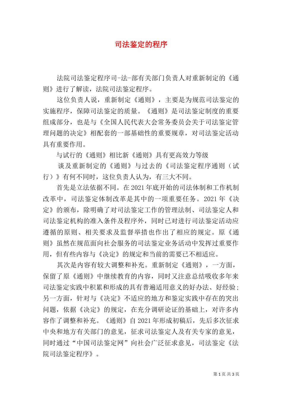 司法鉴定的程序（一）_第1页