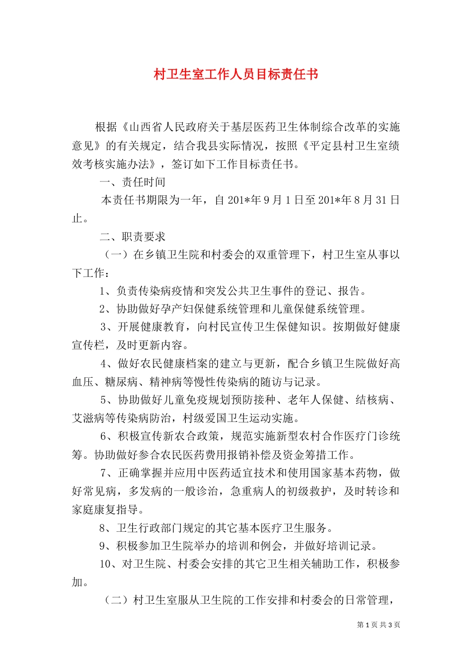 村卫生室工作人员目标责任书（一）_第1页