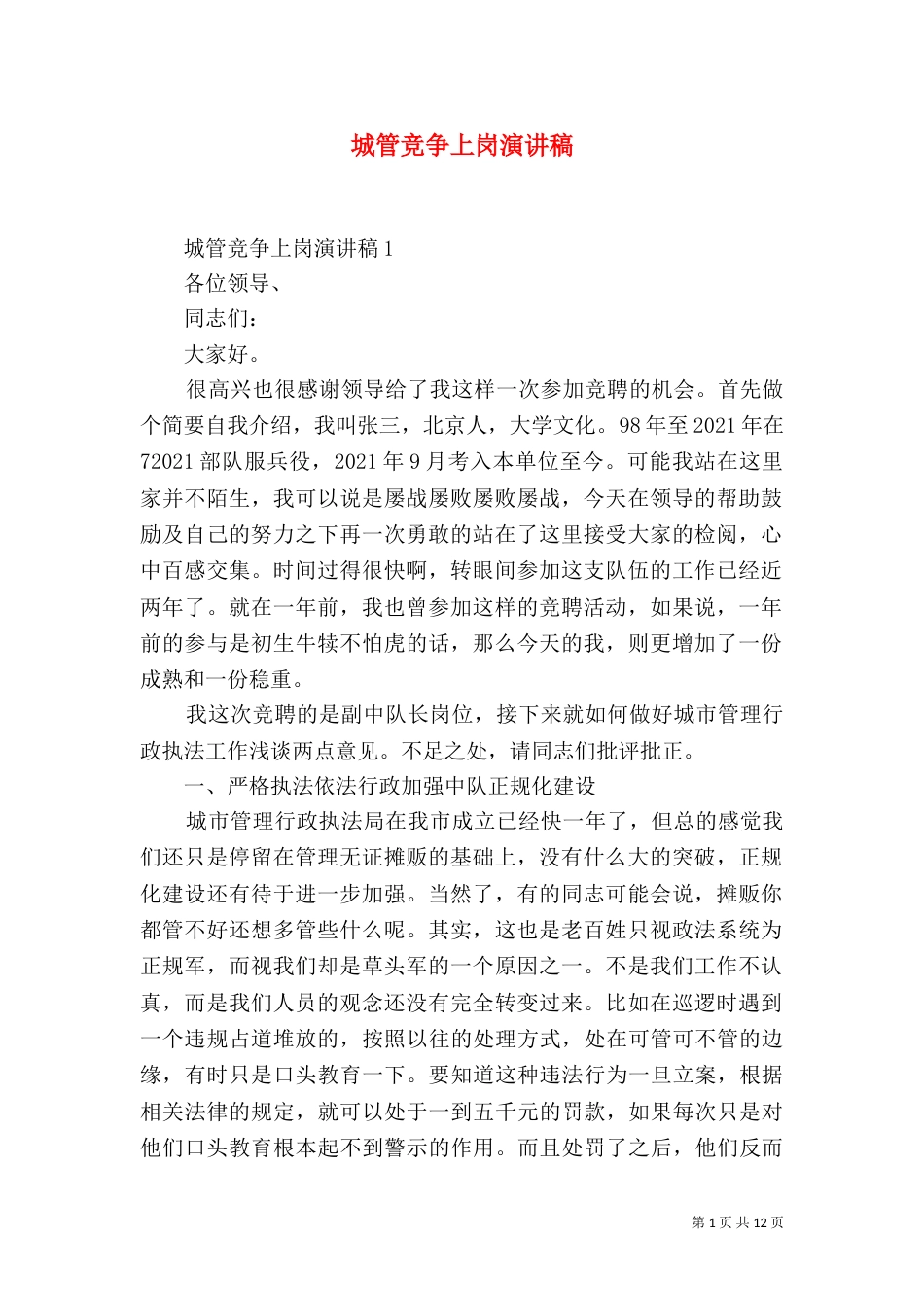 城管竞争上岗演讲稿_第1页