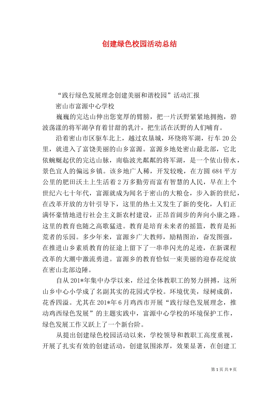 创建绿色校园活动总结_第1页