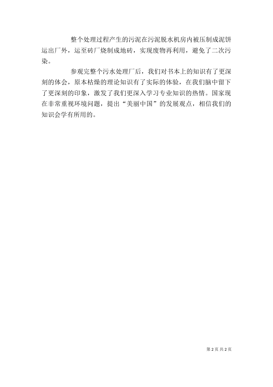 参观污水处理厂有感（一）_第2页