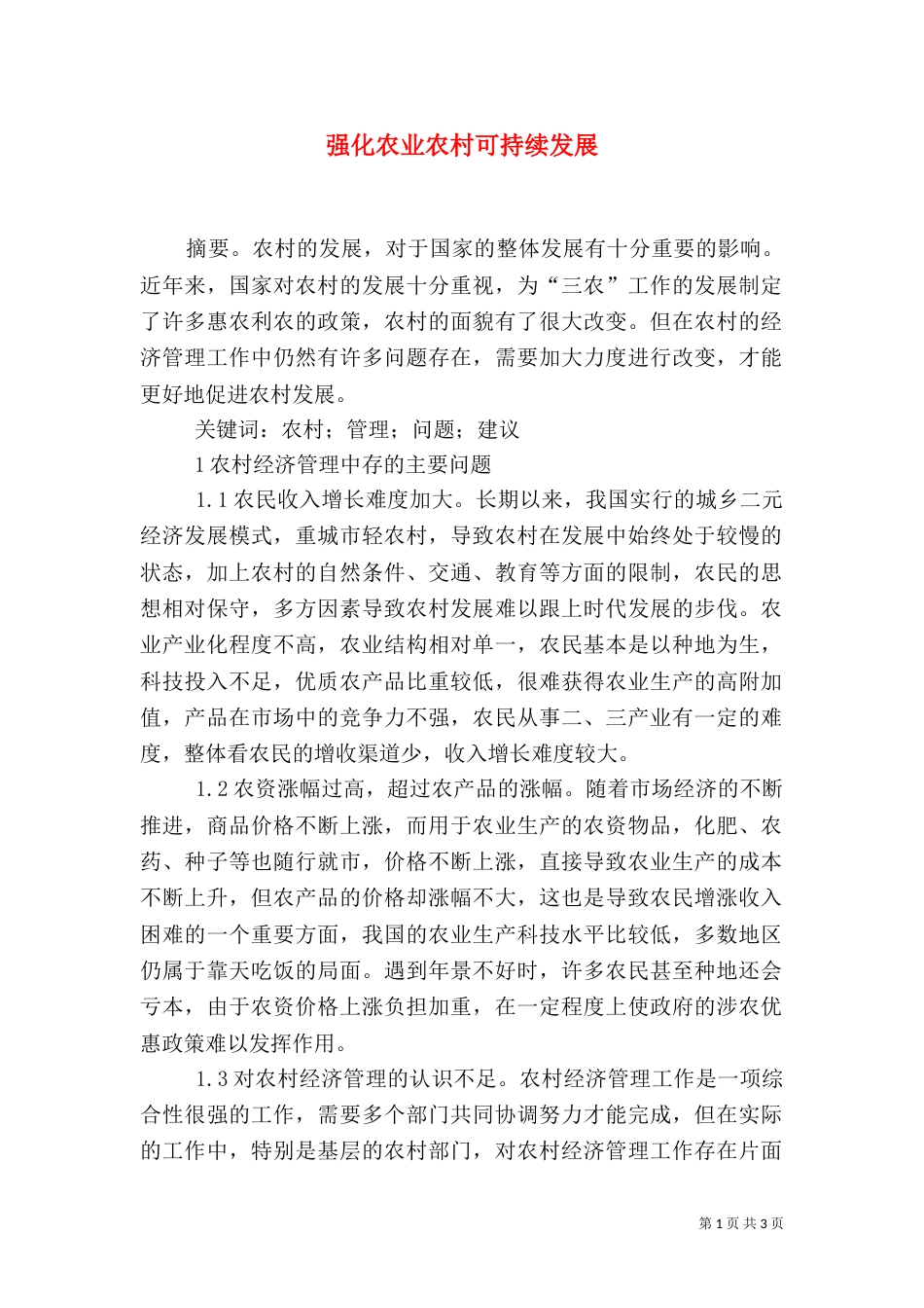 强化农业农村可持续发展_第1页