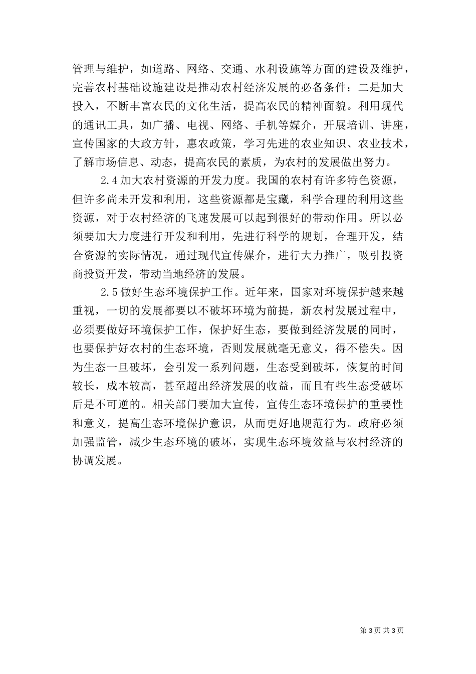 强化农业农村可持续发展_第3页