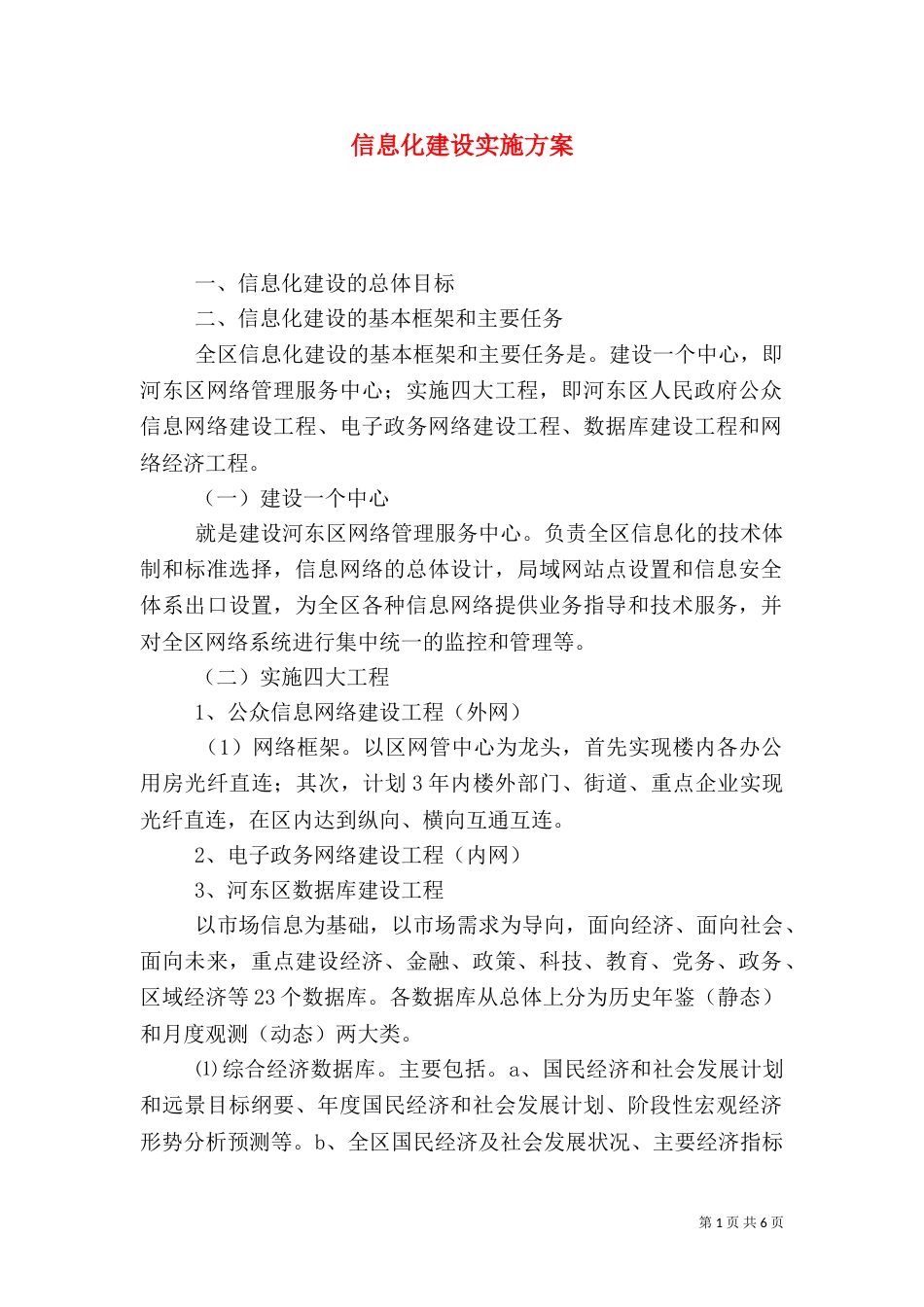 信息化建设实施方案（十）_第1页