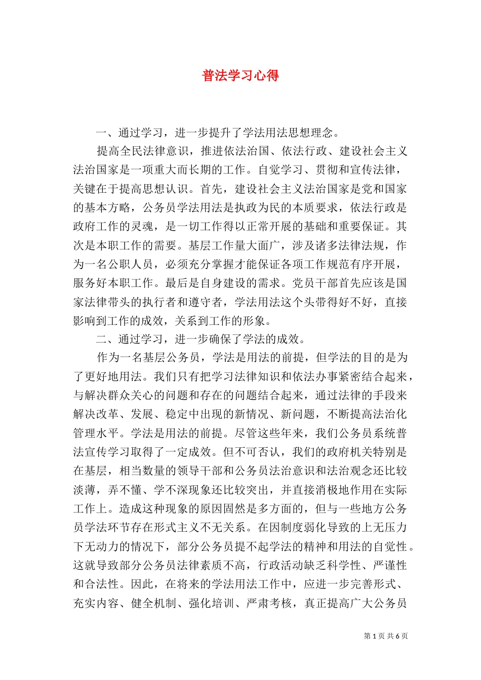 普法学习心得（二）4_第1页