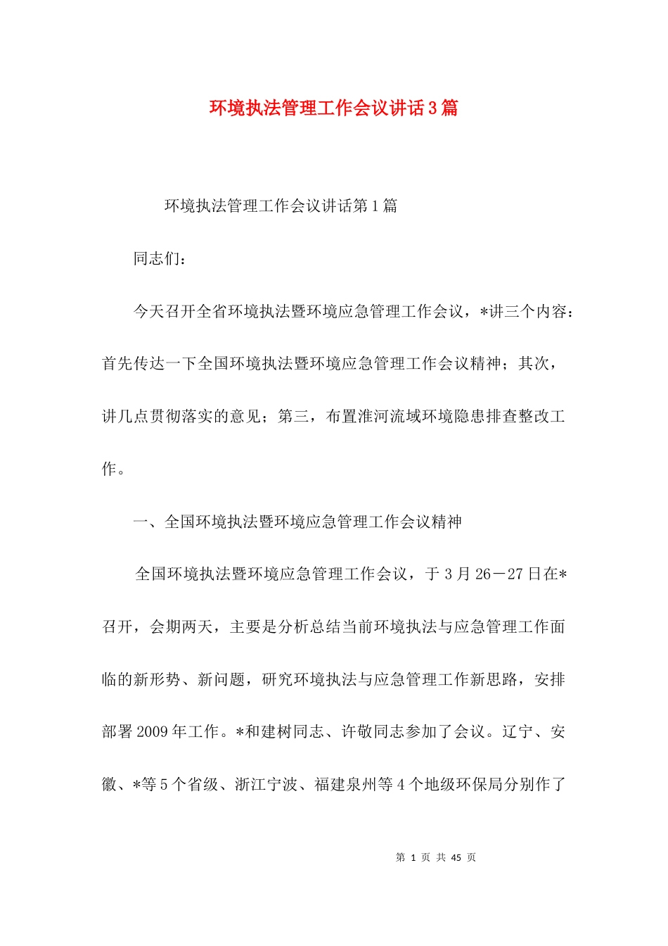环境执法管理工作会议讲话3篇_第1页