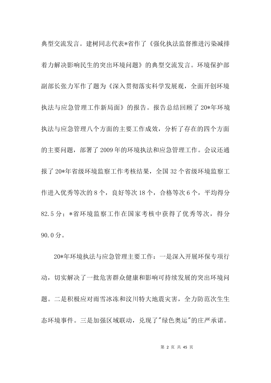 环境执法管理工作会议讲话3篇_第2页