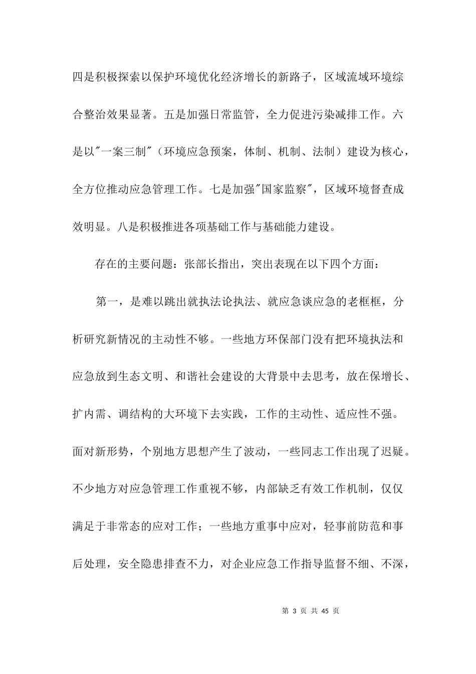 环境执法管理工作会议讲话3篇_第3页