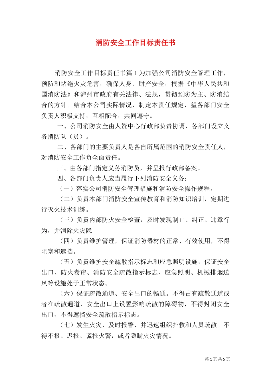 消防安全工作目标责任书（八）_第1页