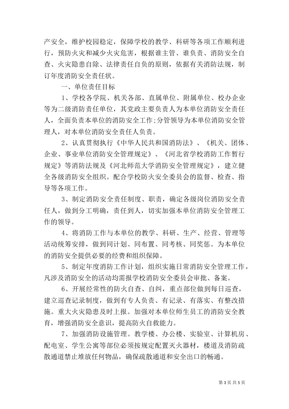 消防安全工作目标责任书（八）_第3页