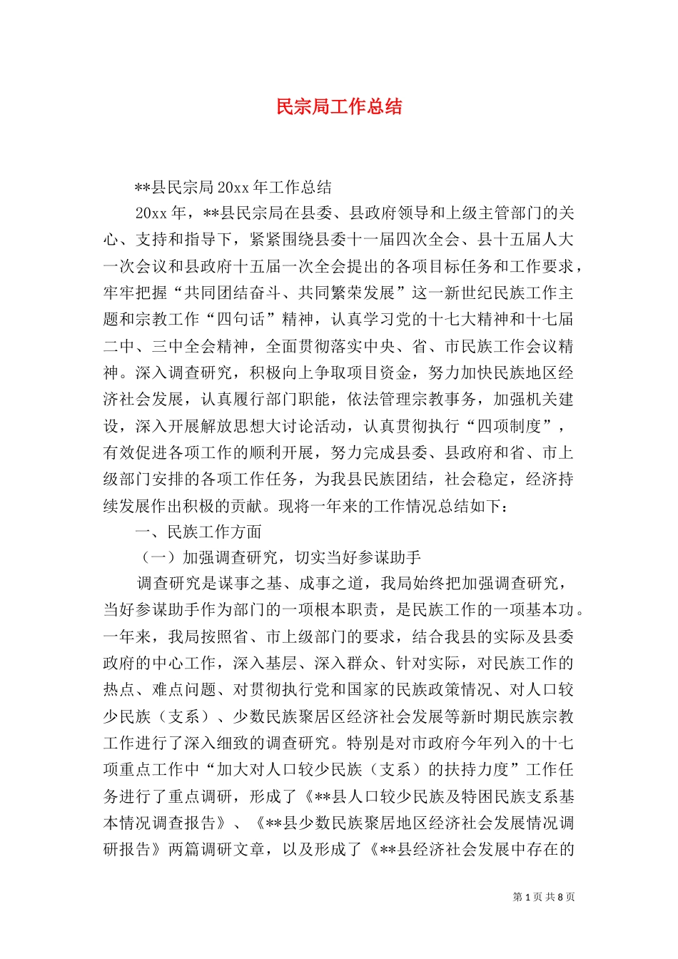 民宗局工作总结（二）_第1页