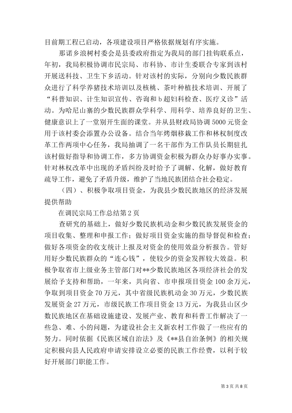 民宗局工作总结（二）_第3页