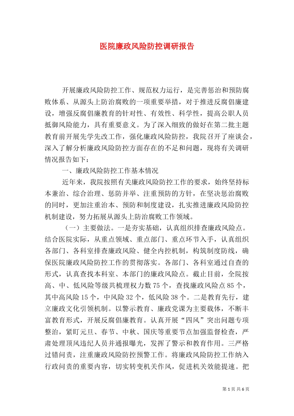 医院廉政风险防控调研报告_第1页