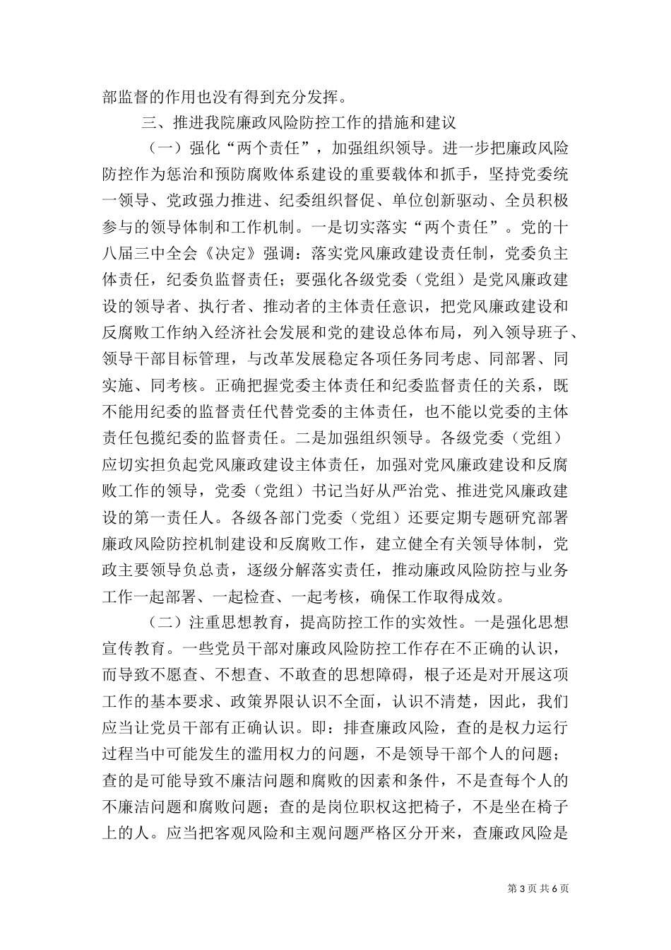 医院廉政风险防控调研报告_第3页
