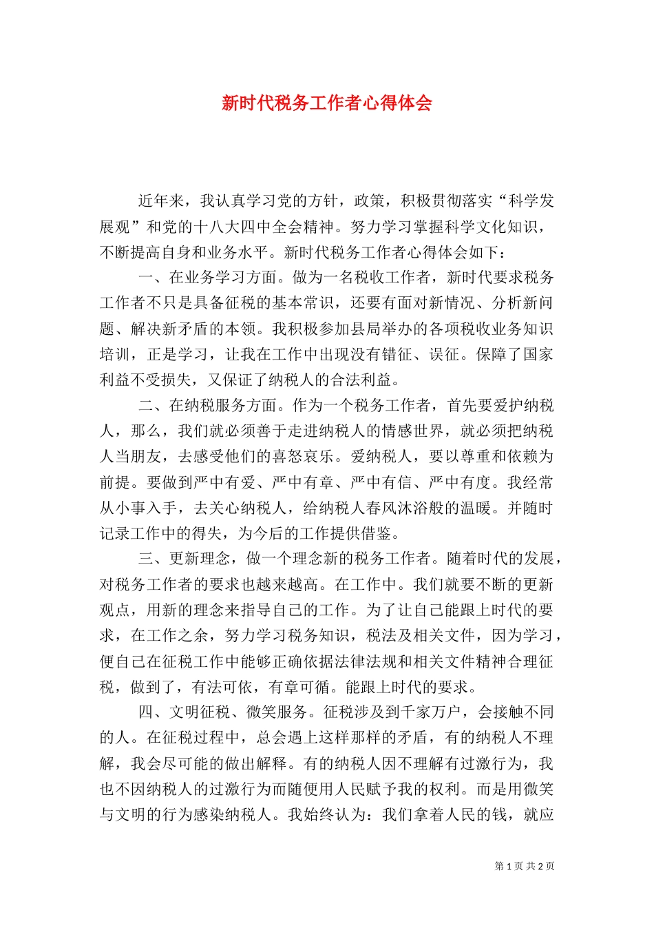 新时代税务工作者心得体会_第1页