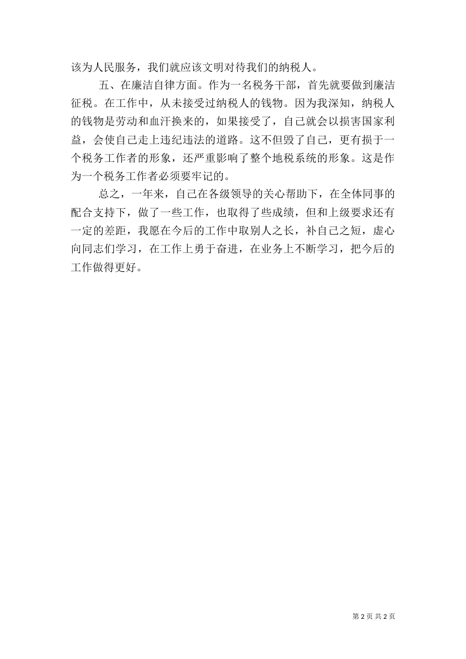 新时代税务工作者心得体会_第2页
