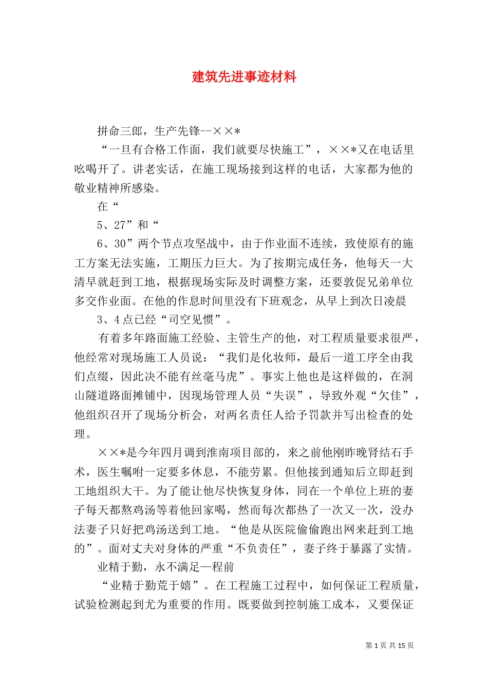 建筑先进事迹材料_第1页