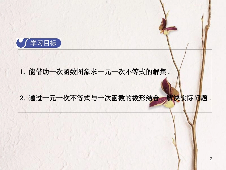 八年级数学下册 2 一元一次不等式与一元一次不等式组 2.5 一元一次不等式与一次函数（第1课时）课件 （新版）北师大版_第2页