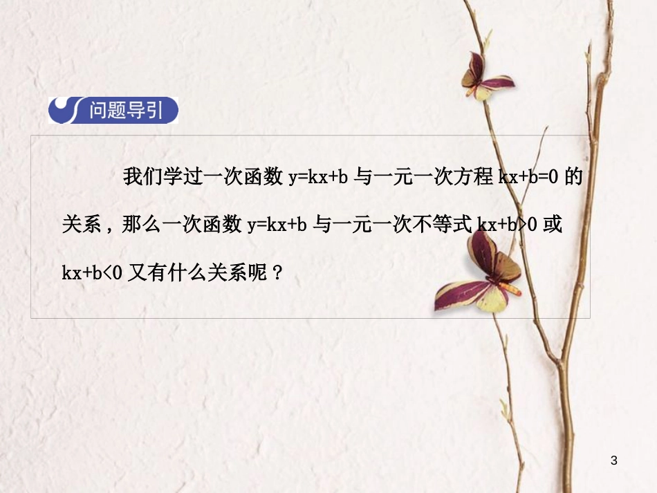 八年级数学下册 2 一元一次不等式与一元一次不等式组 2.5 一元一次不等式与一次函数（第1课时）课件 （新版）北师大版_第3页