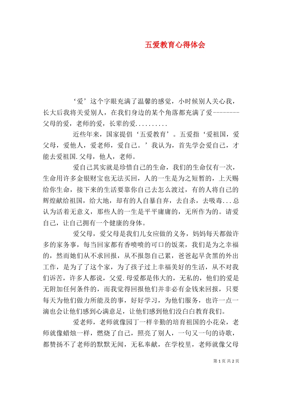 五爱教育心得体会（三）_第1页