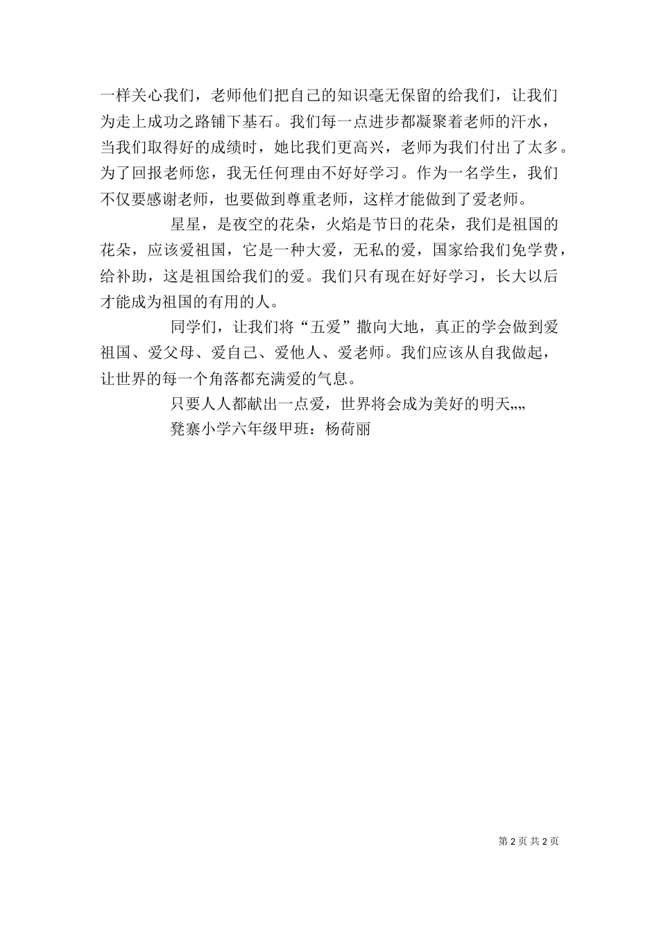 五爱教育心得体会（三）_第2页