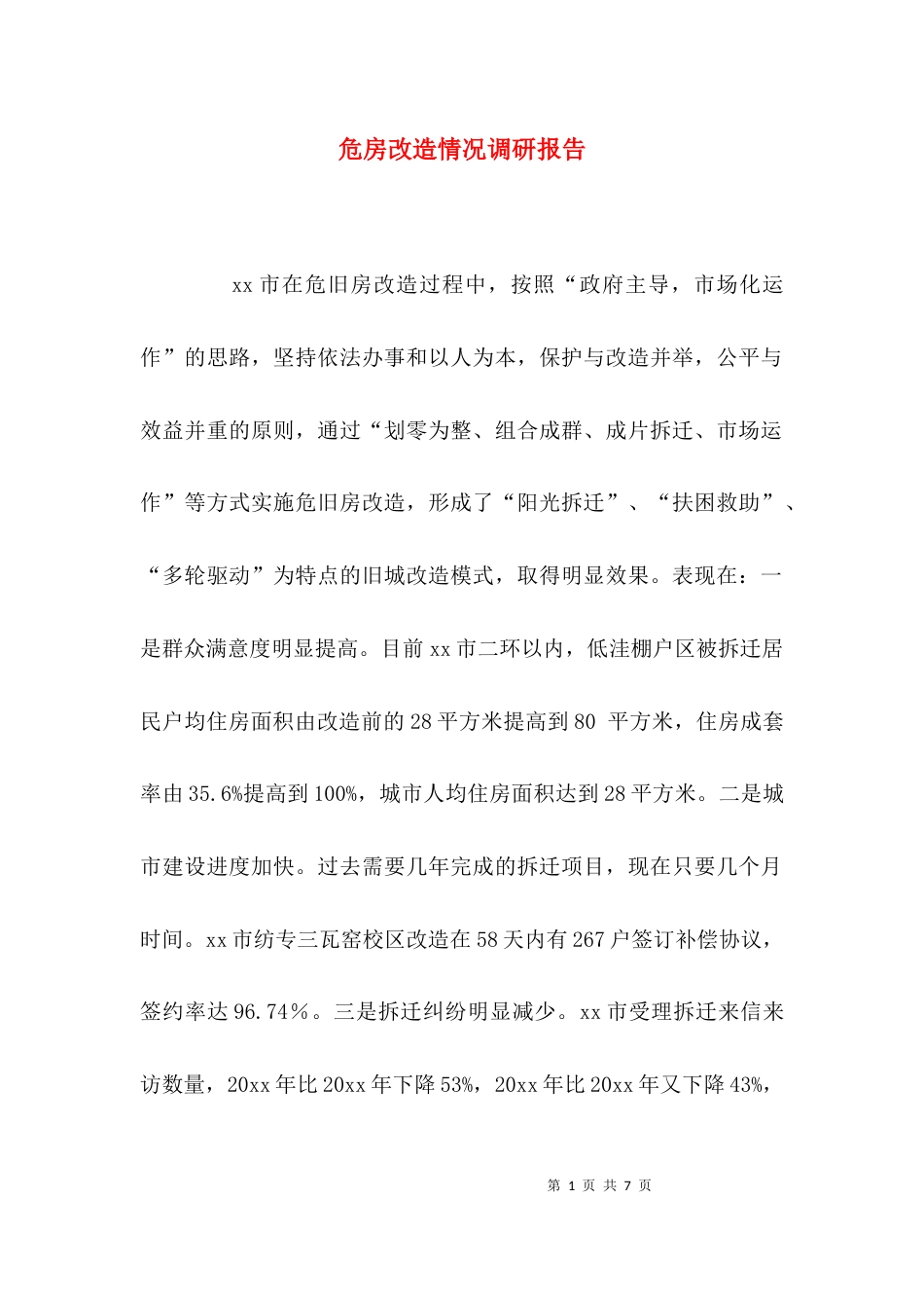 （精选）危房改造情况调研报告_第1页
