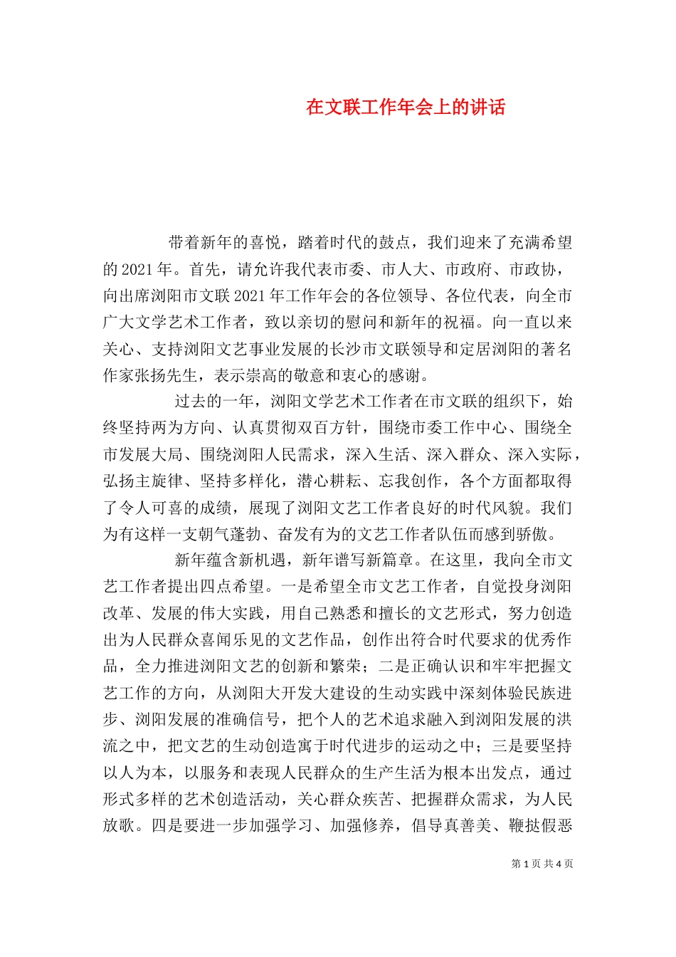 在文联工作年会上的讲话_第1页