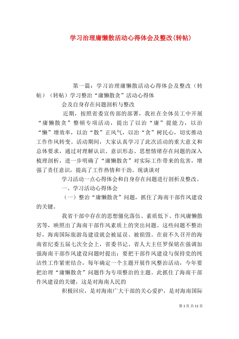 学习治理庸懒散活动心得体会及整改(转帖)_第1页