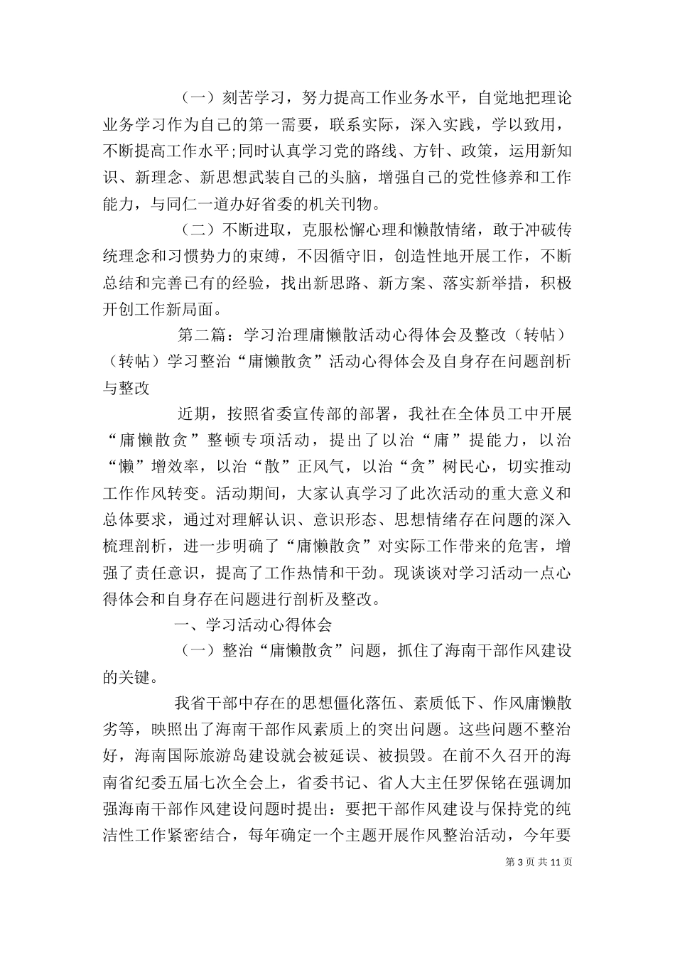 学习治理庸懒散活动心得体会及整改(转帖)_第3页