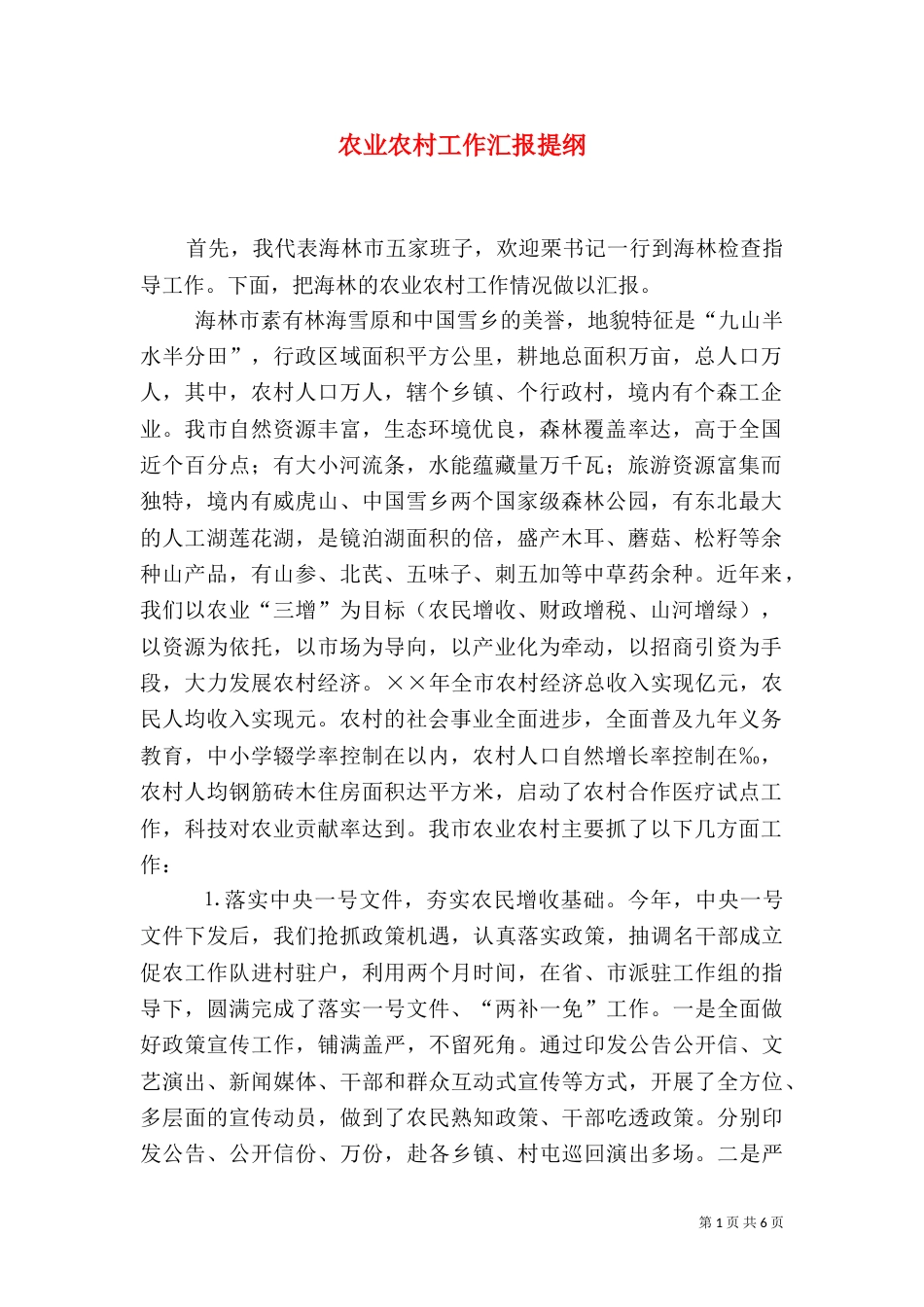 农业农村工作汇报提纲（八）_第1页