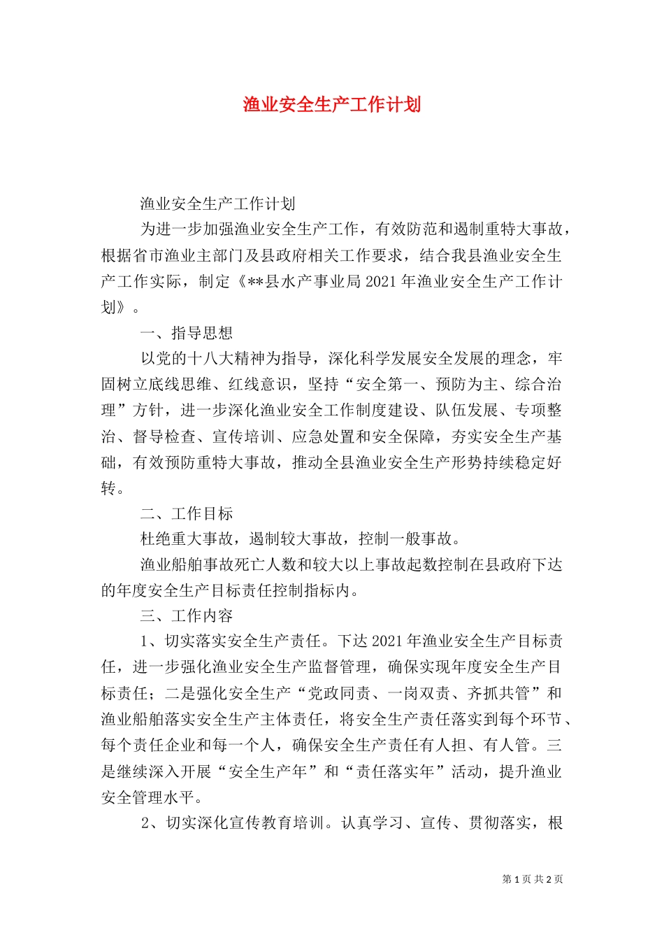 渔业安全生产工作计划（二）_第1页