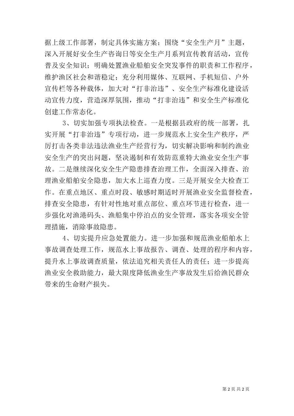 渔业安全生产工作计划（二）_第2页