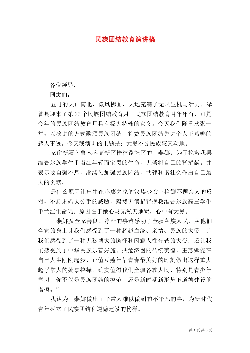 民族团结教育演讲稿_第1页