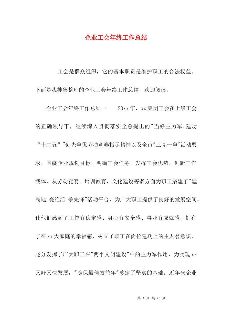 （精选）企业工会年终工作总结_第1页