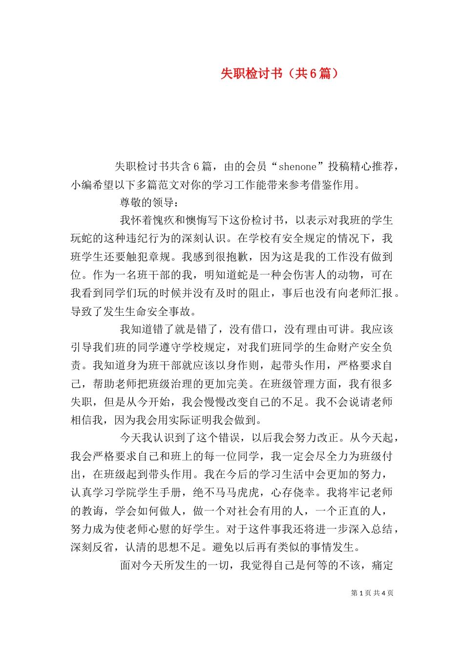 失职检讨书（共6篇）（八）_第1页
