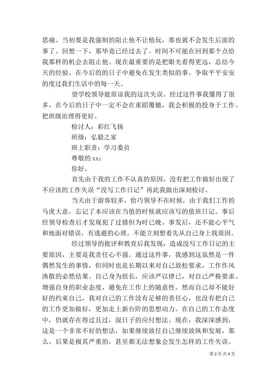 失职检讨书（共6篇）（八）_第2页