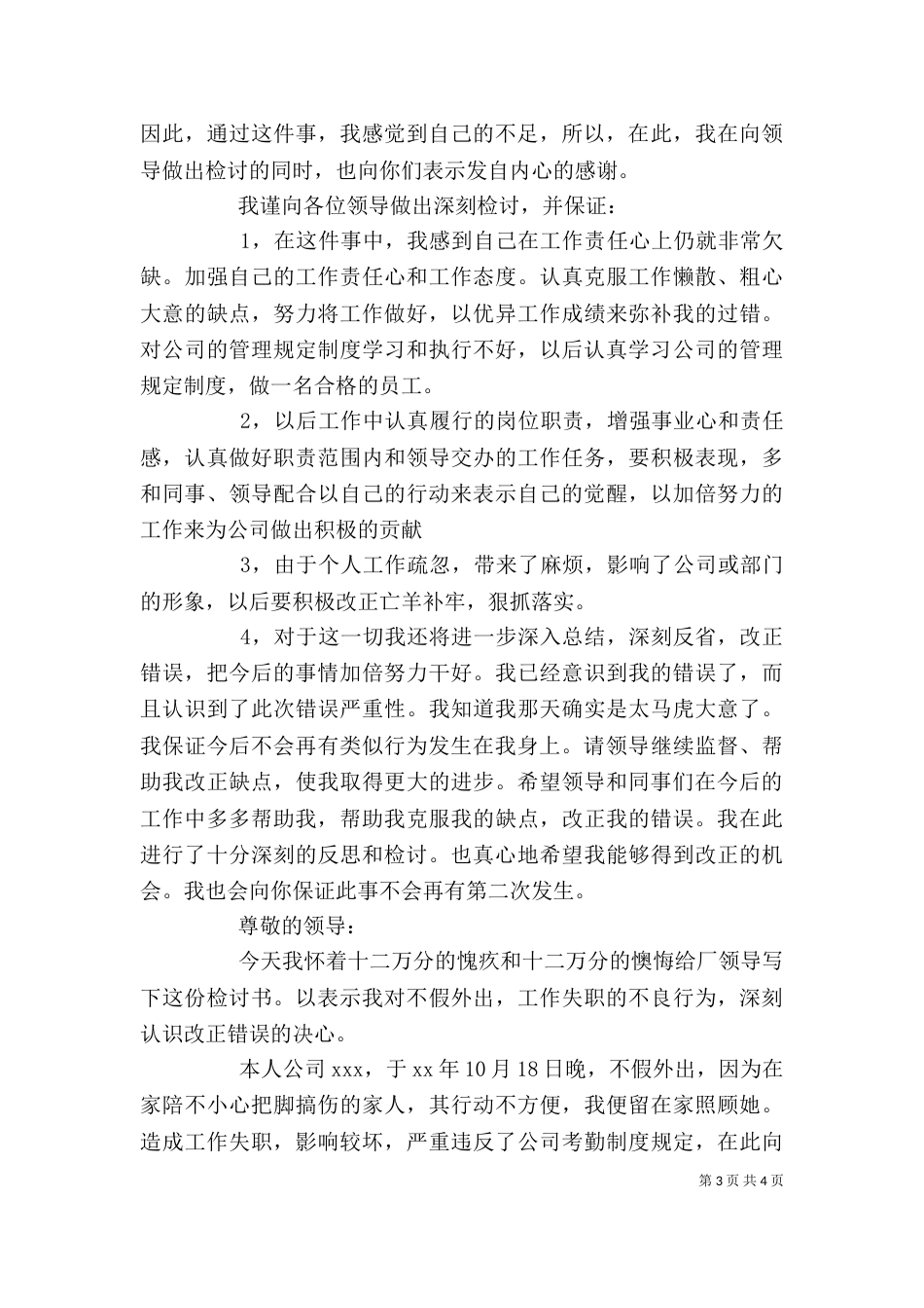 失职检讨书（共6篇）（八）_第3页