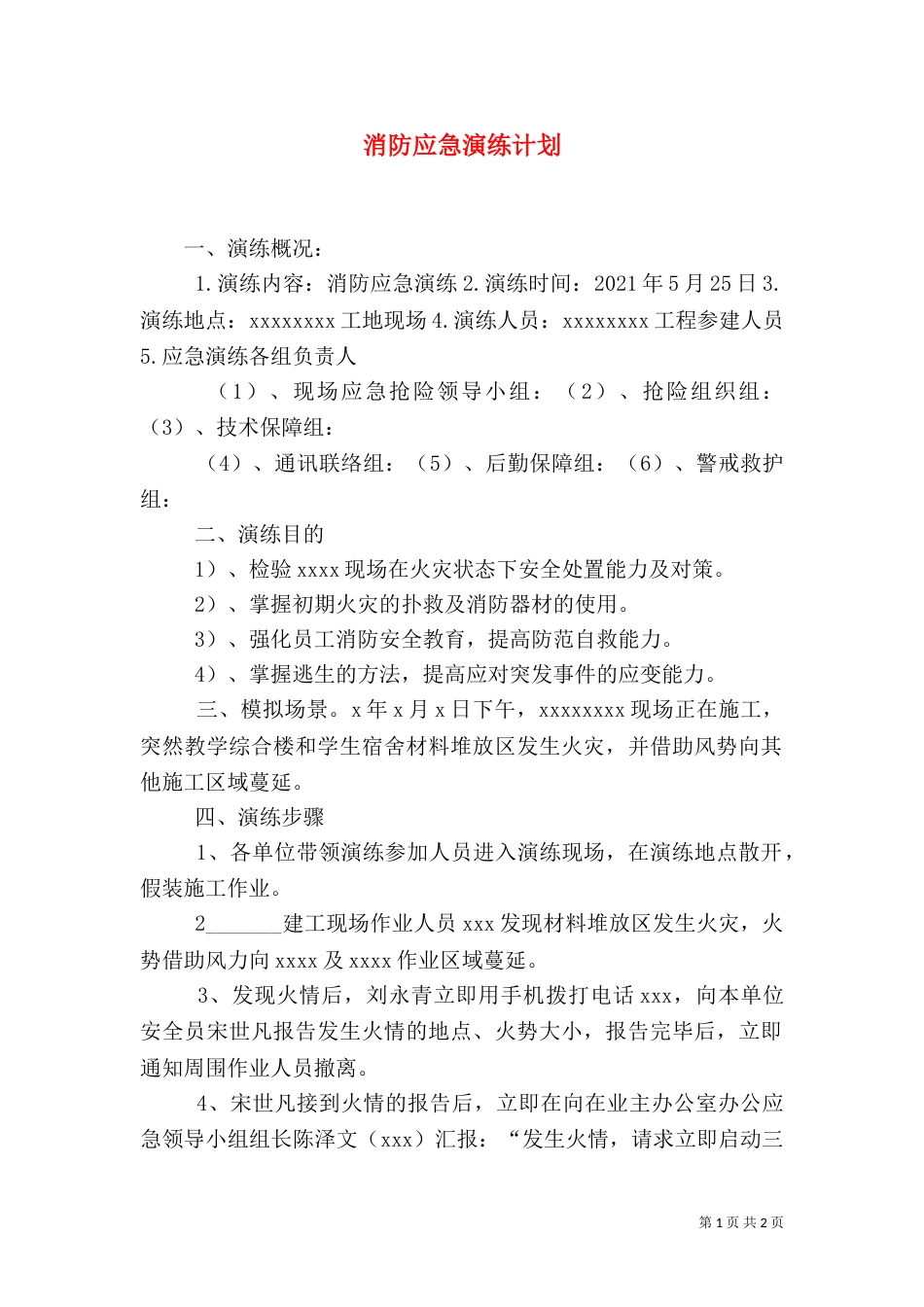 消防应急演练计划（一）_第1页