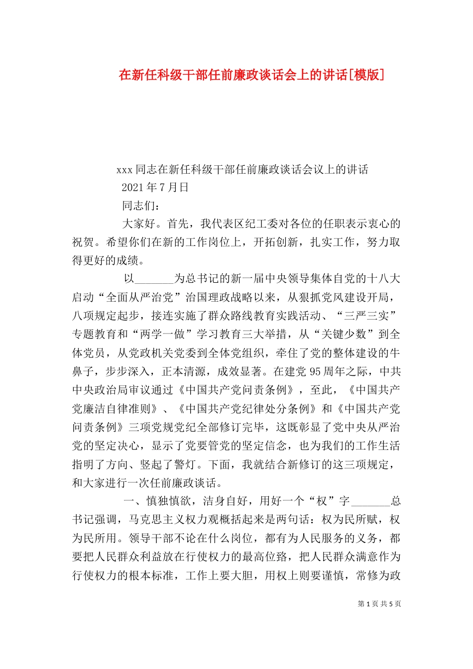 在新任科级干部任前廉政谈话会上的讲话[模版]（一）_第1页