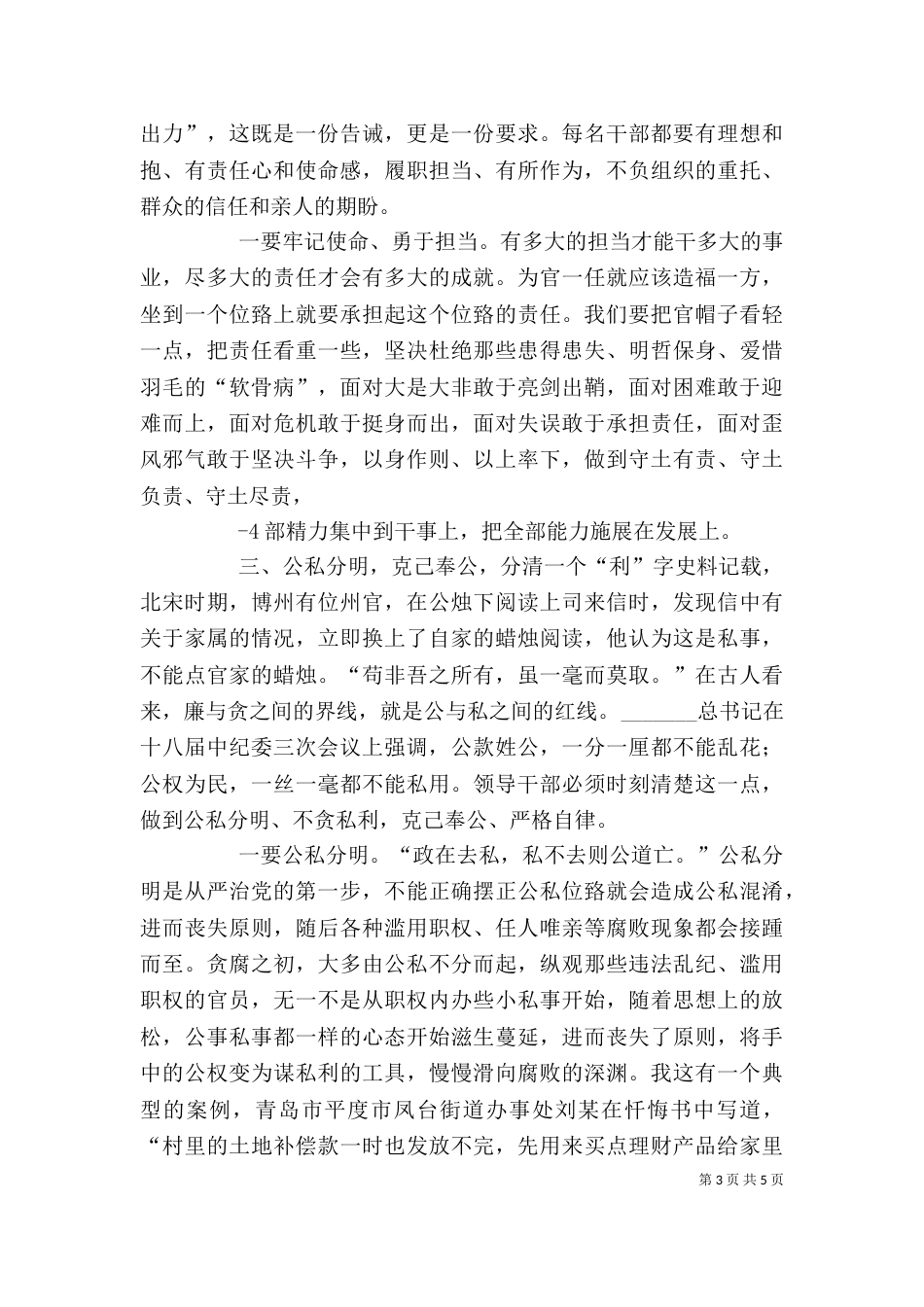 在新任科级干部任前廉政谈话会上的讲话[模版]（一）_第3页