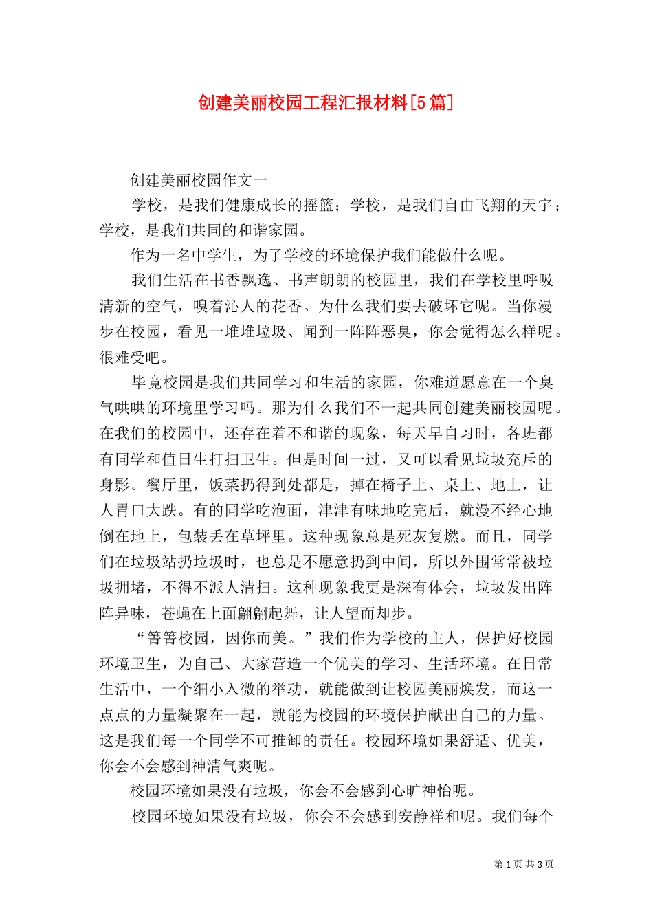 创建美丽校园工程汇报材料[5篇]（一）_第1页