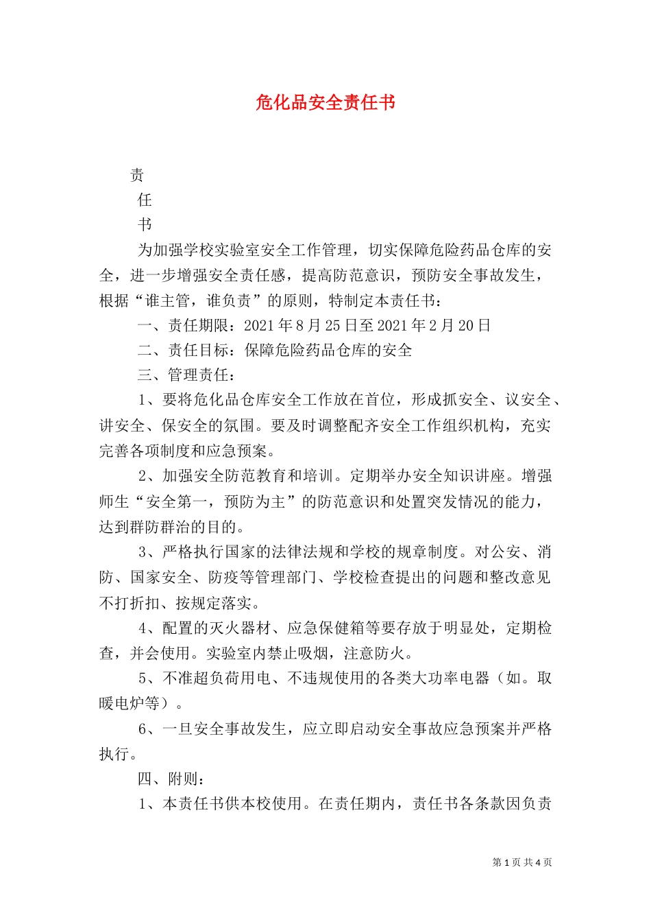 危化品安全责任书（二）_第1页