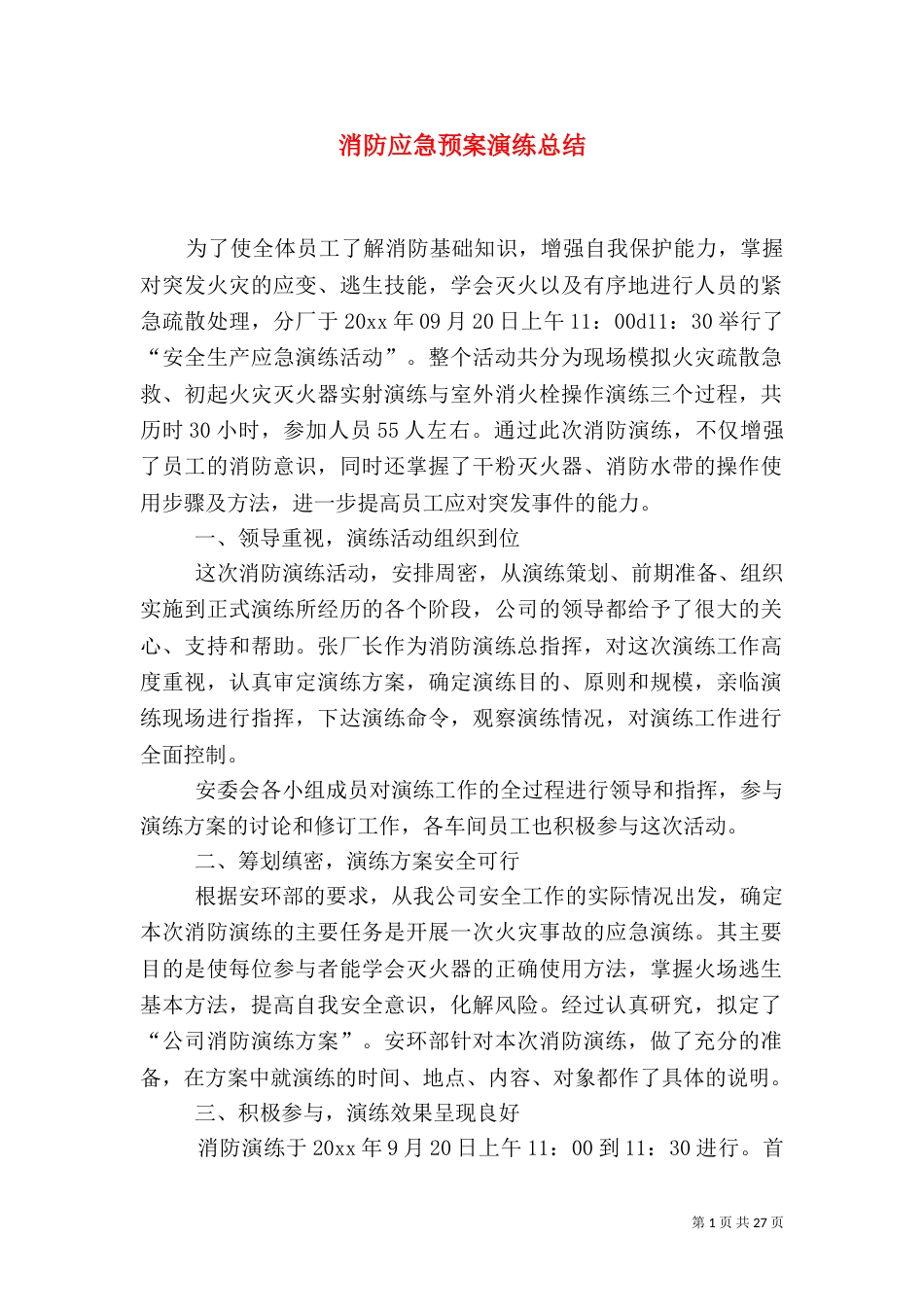 消防应急预案演练总结_第1页