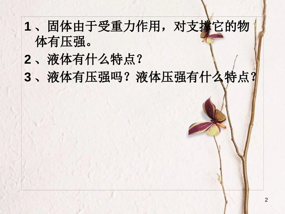 八年级物理下册 9.2液体的压强课件 （新版）新人教版_第2页