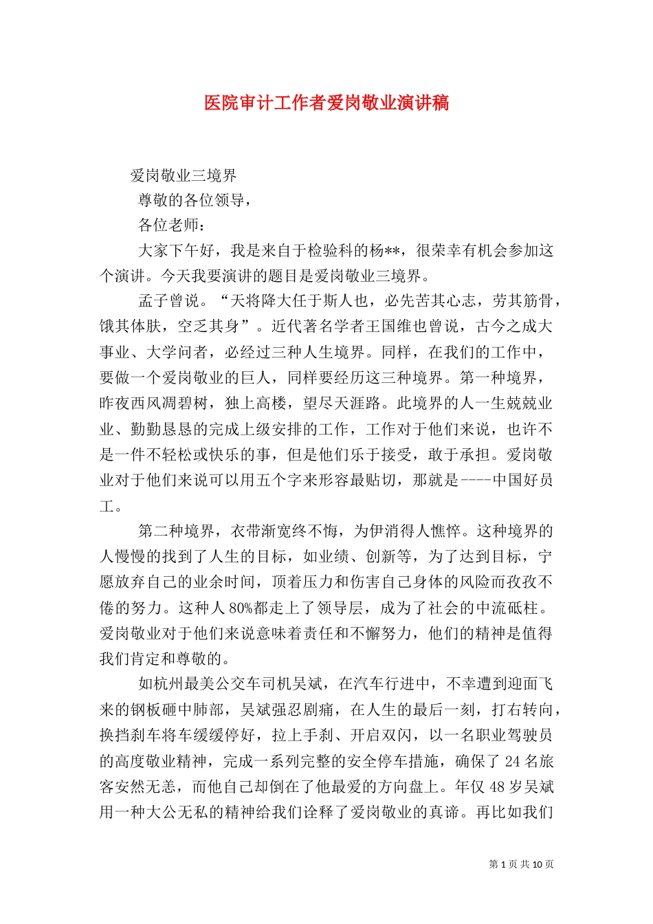 医院审计工作者爱岗敬业演讲稿_第1页