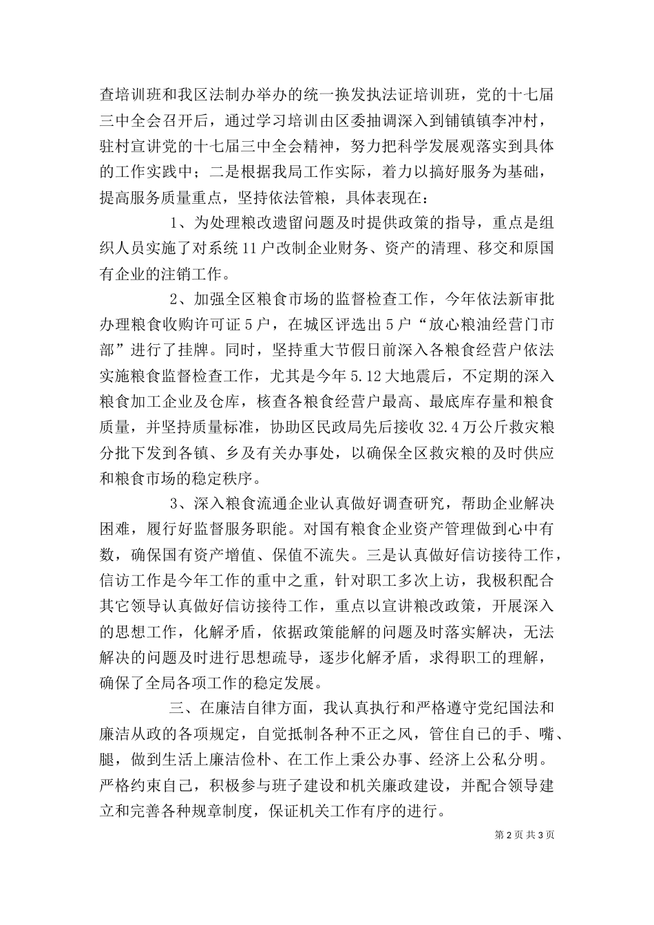 年度粮食局副局长述职述廉报告_第2页