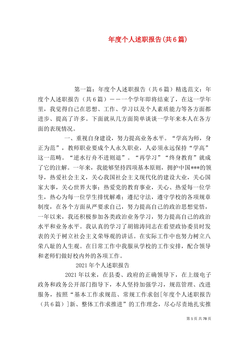 年度个人述职报告(共6篇)_第1页